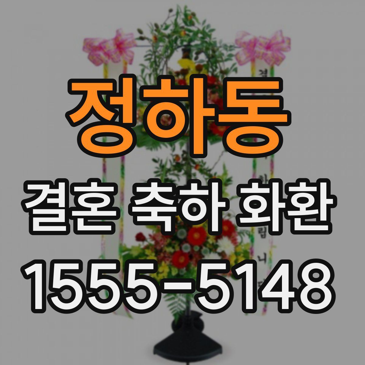 정하동 결혼 축하 화환