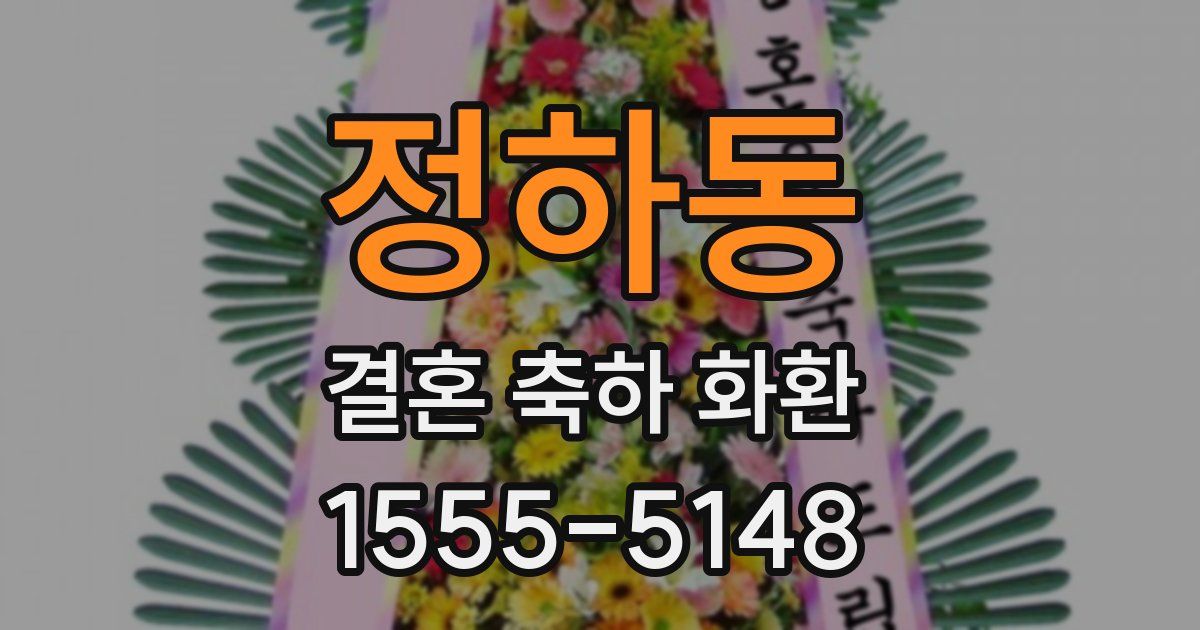 정하동 결혼 축하 화환