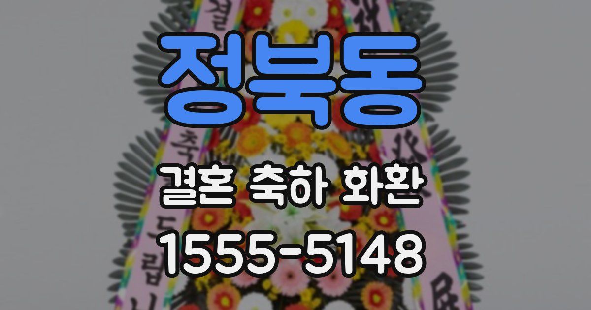 정북동 결혼 축하 화환