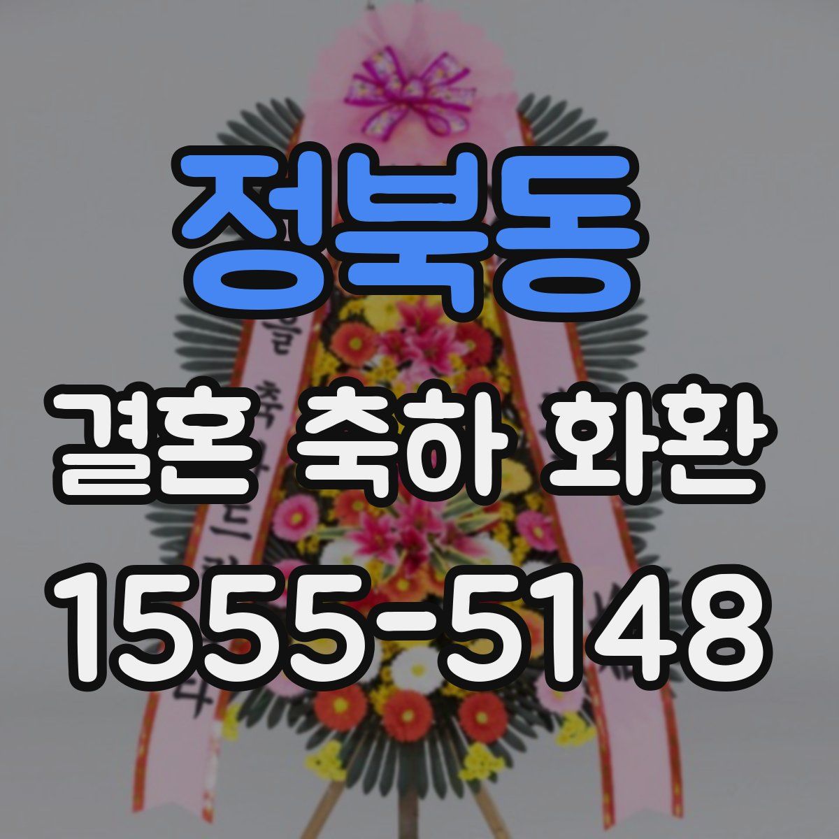 정북동 결혼 축하 화환