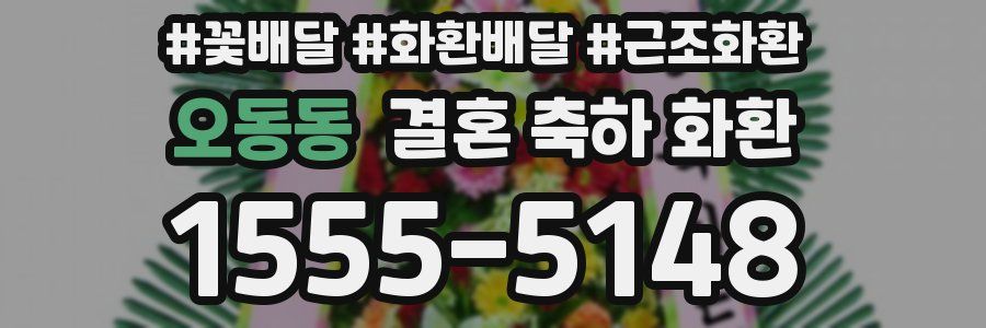 오동동 결혼 축하 화환