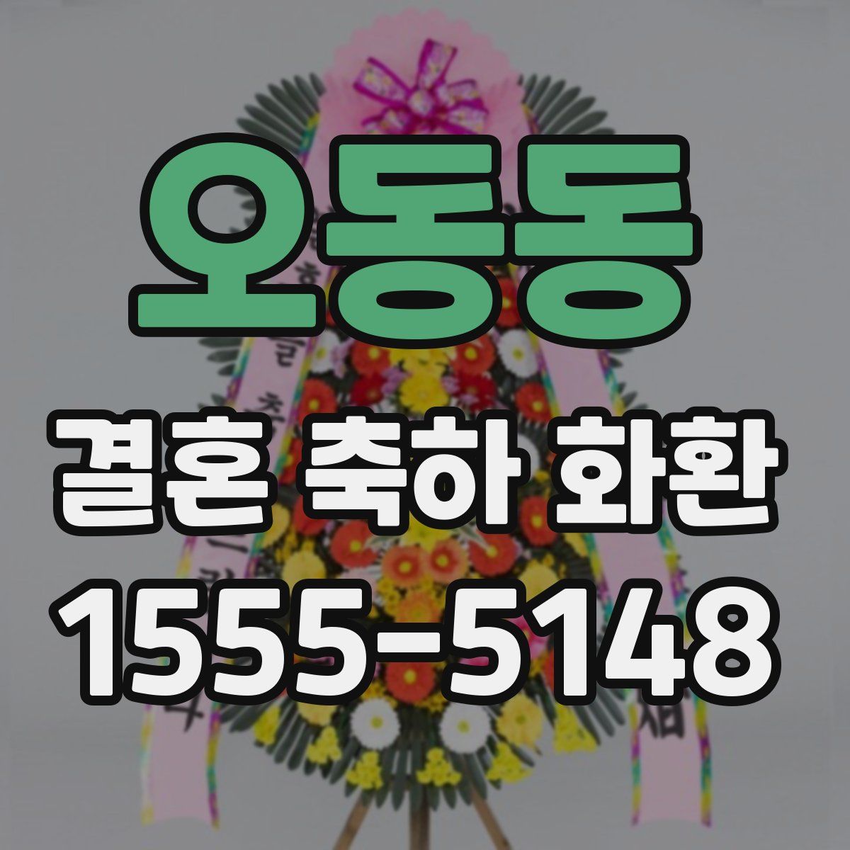 오동동 결혼 축하 화환