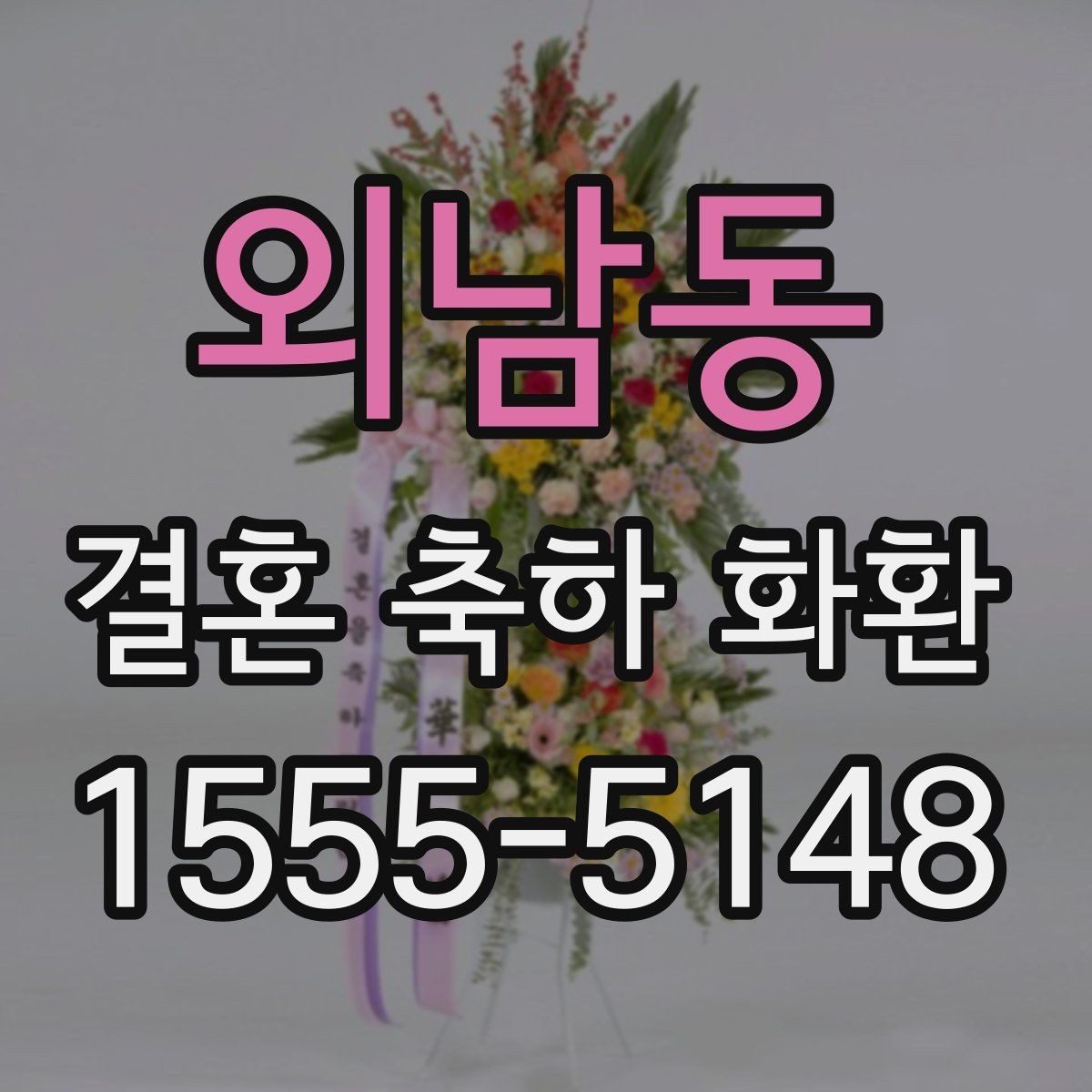 외남동 결혼 축하 화환 문구를 간결하게 쓰는 방법