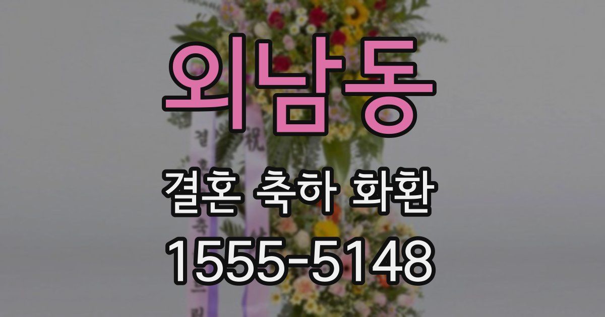 외남동 결혼 축하 화환