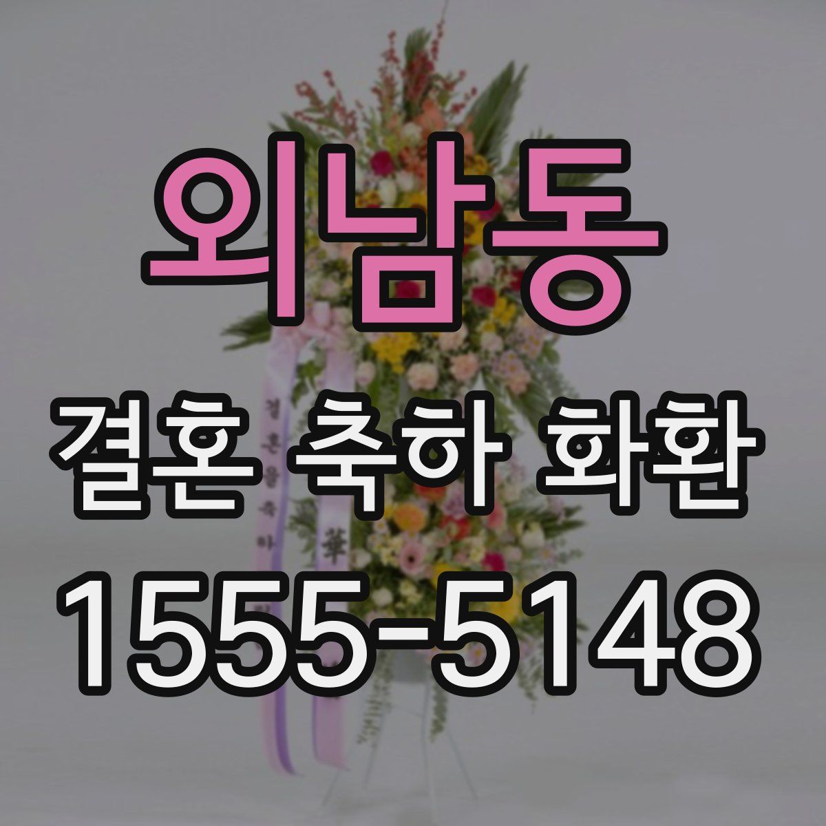 외남동 결혼 축하 화환
