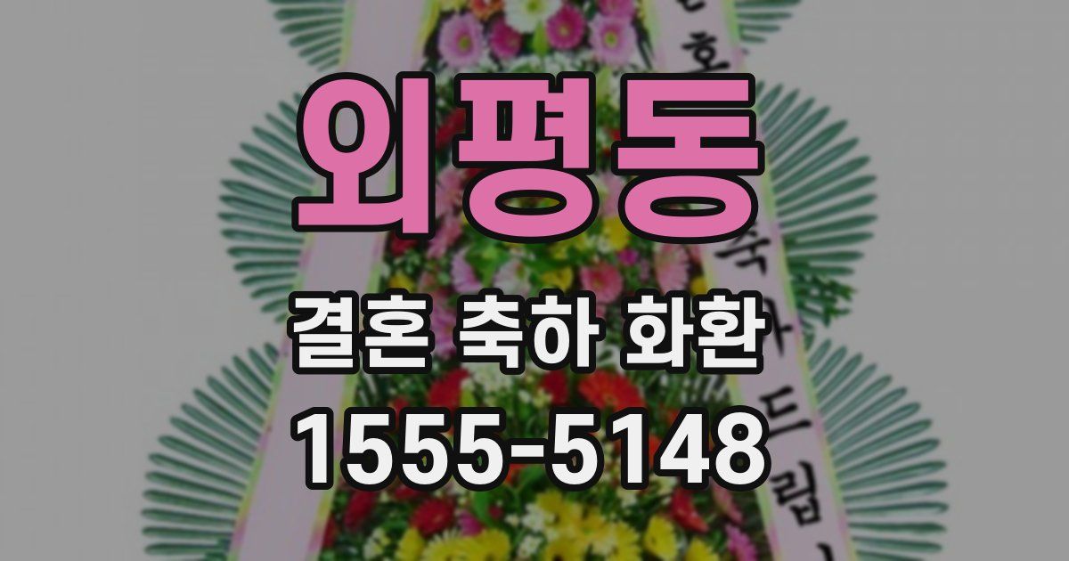 외평동 결혼 축하 화환
