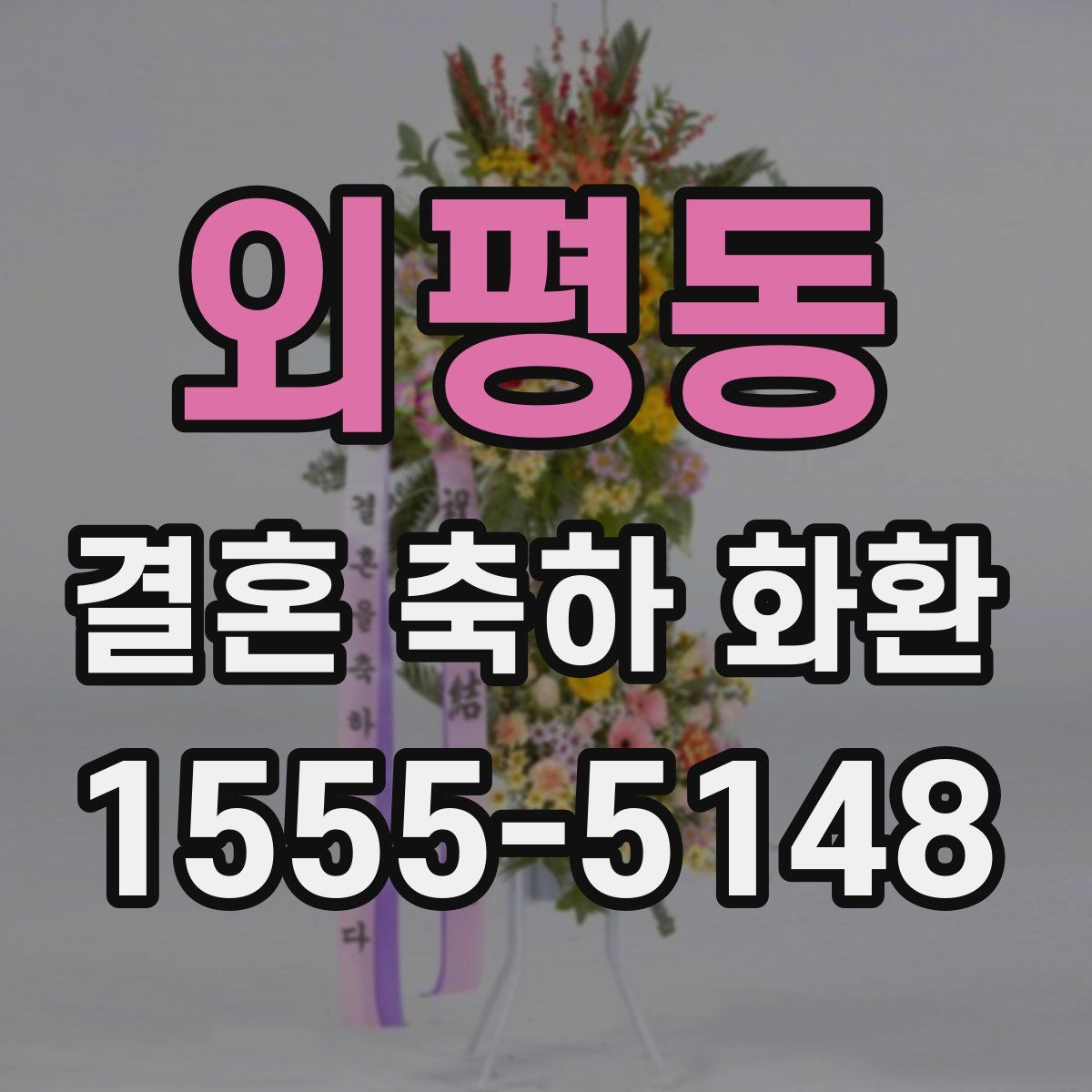 외평동 결혼 축하 화환