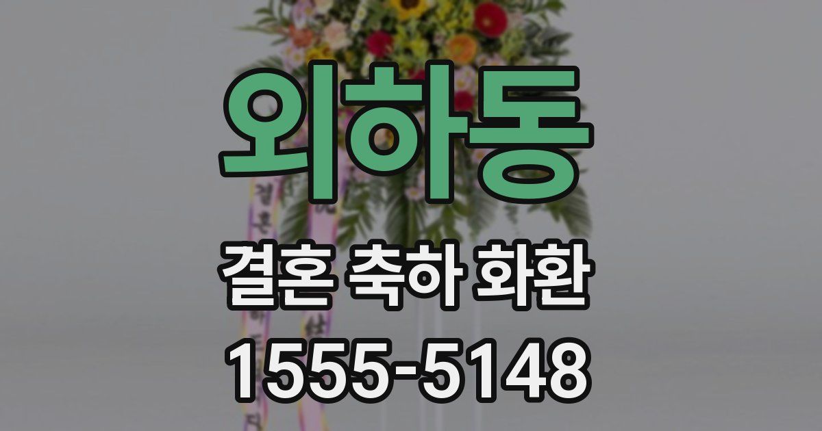 외하동 결혼 축하 화환