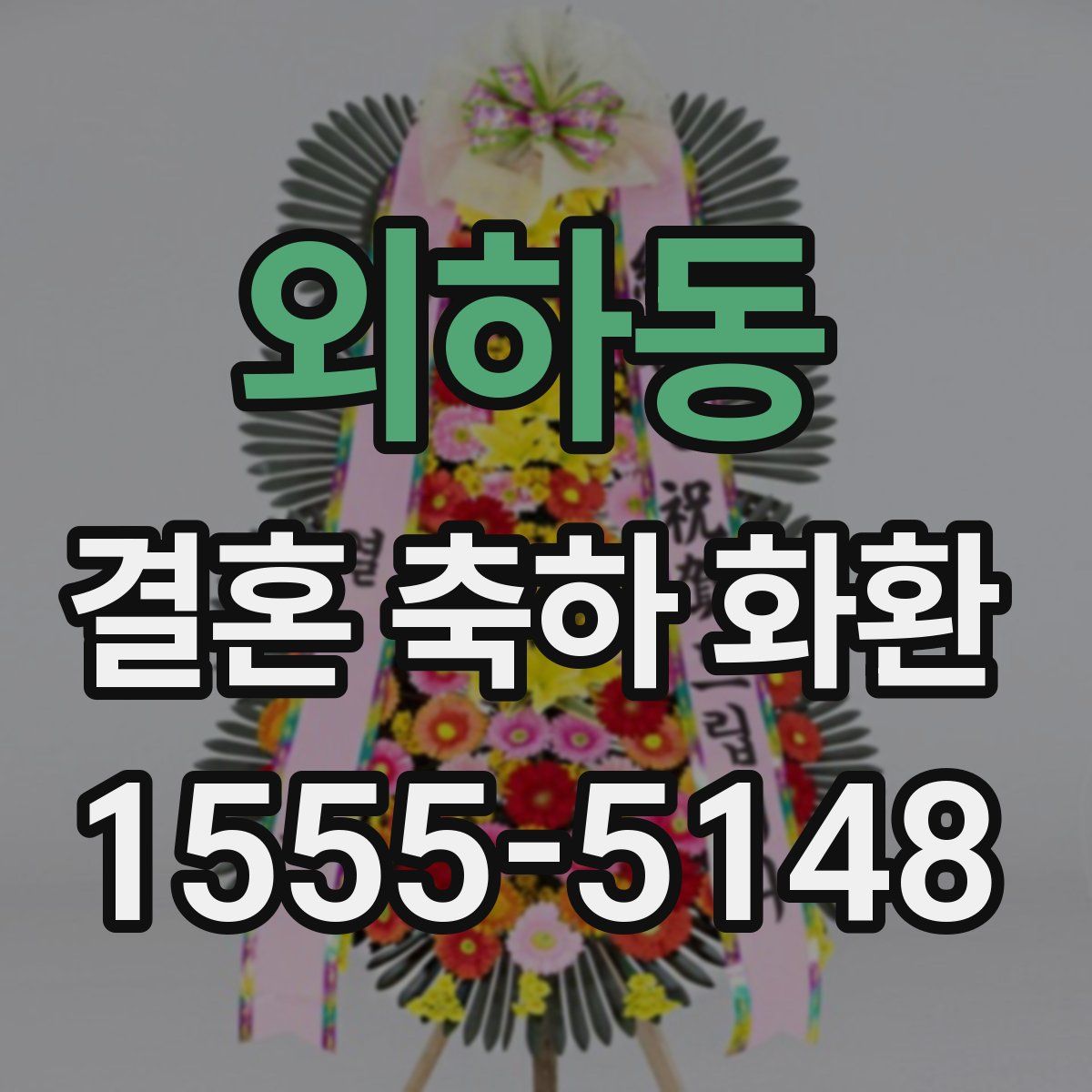 외하동 결혼 축하 화환