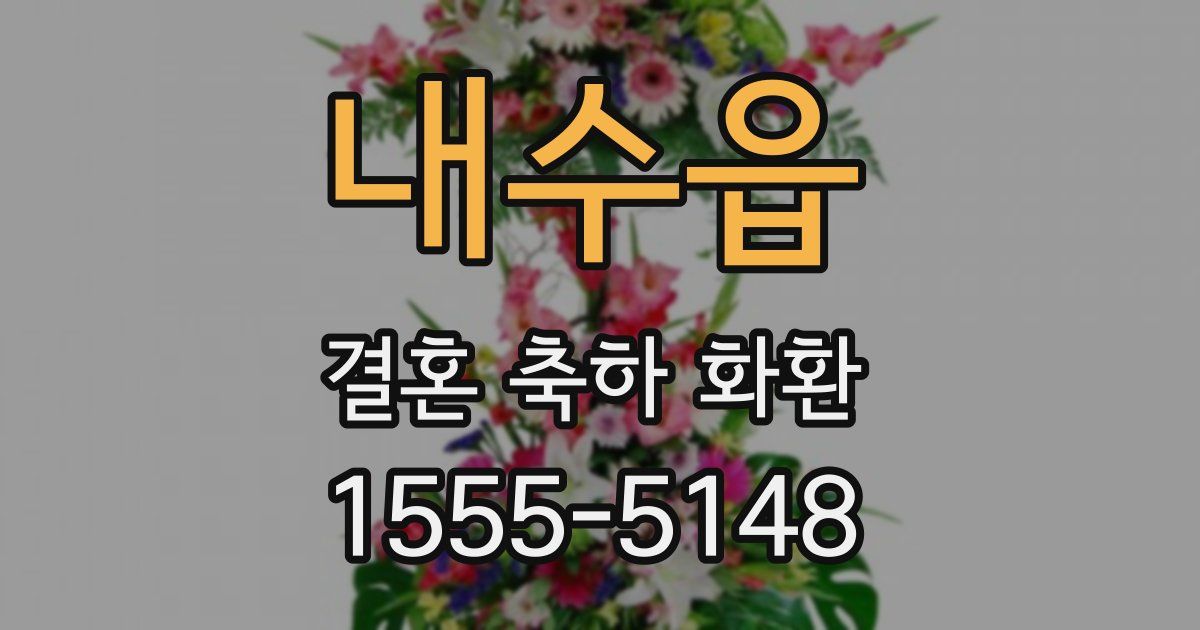 내수읍 결혼 축하 화환
