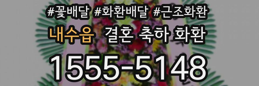 내수읍 결혼 축하 화환
