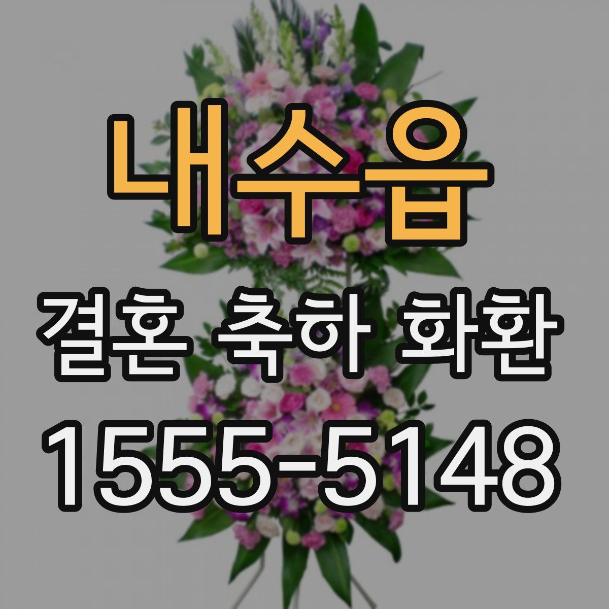 내수읍 결혼 축하 화환