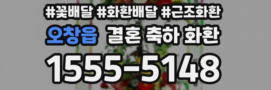 오창읍 결혼 축하 화환