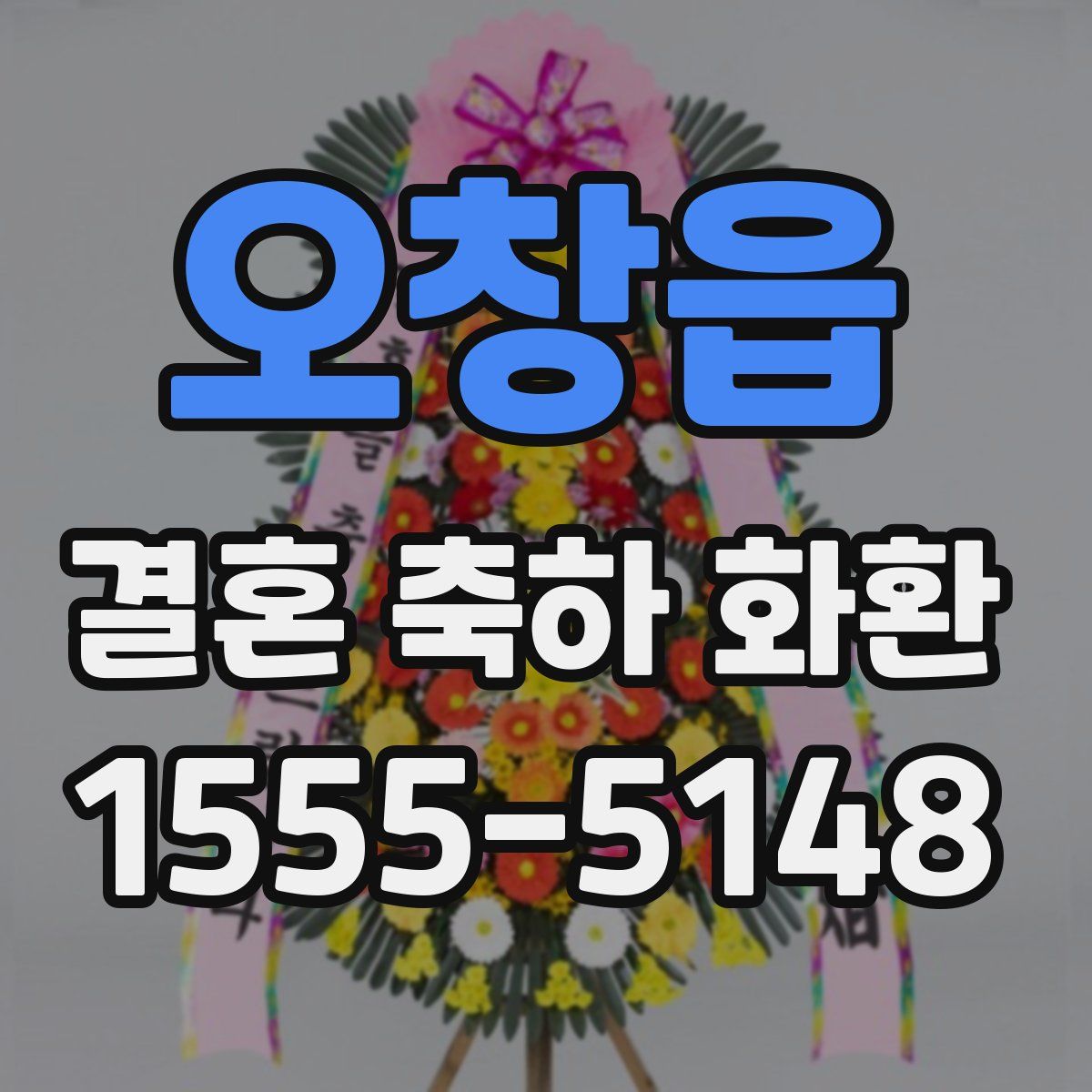 오창읍 결혼 축하 화환