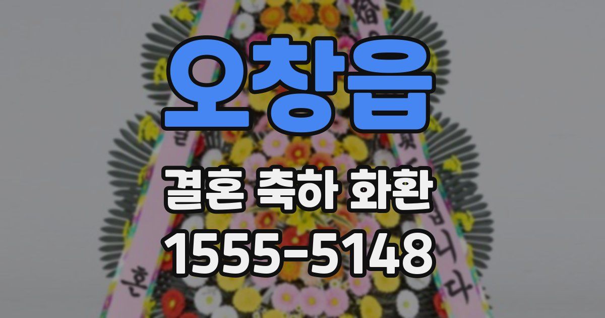 오창읍 결혼 축하 화환