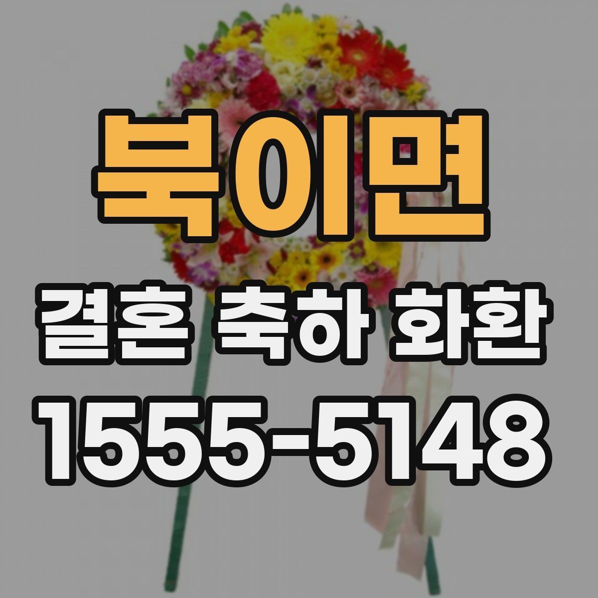 북이면 결혼 축하 화환 사진으로 확인하는 주문 팁
