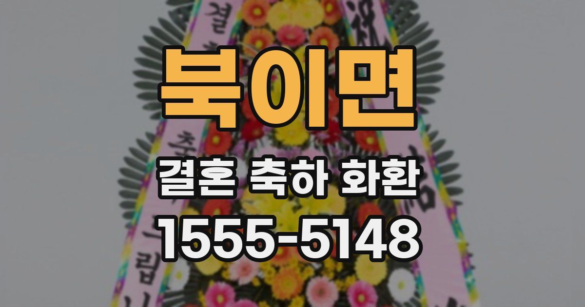 북이면 결혼 축하 화환