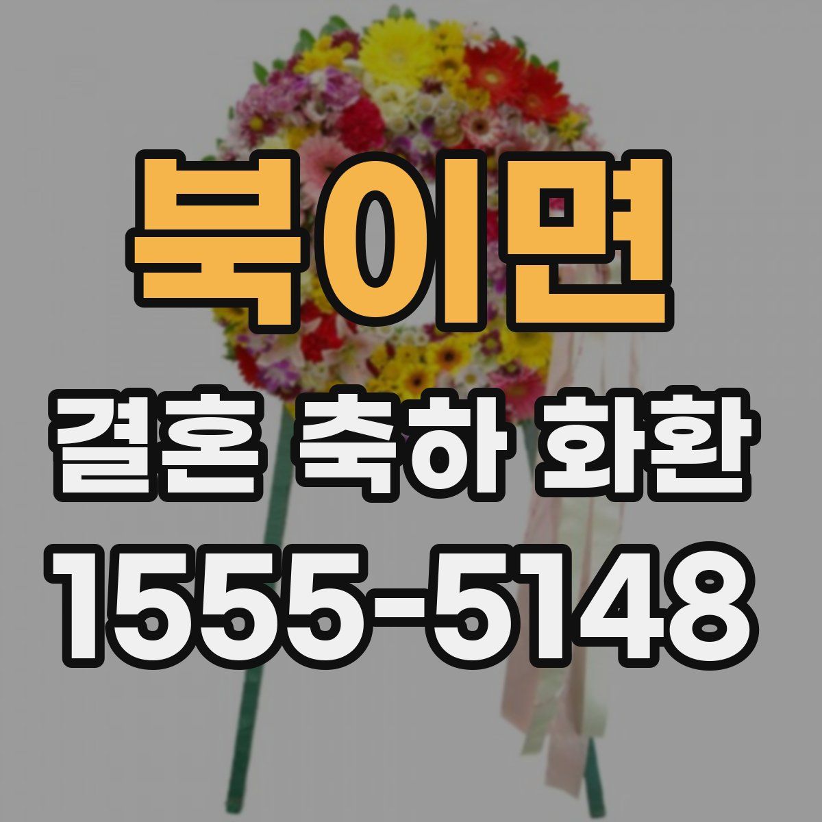 북이면 결혼 축하 화환