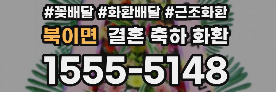 북이면 결혼 축하 화환