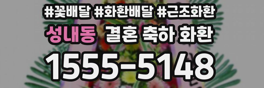 성내동 결혼 축하 화환