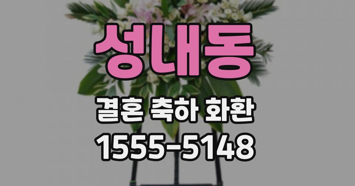 성내동 결혼 축하 화환