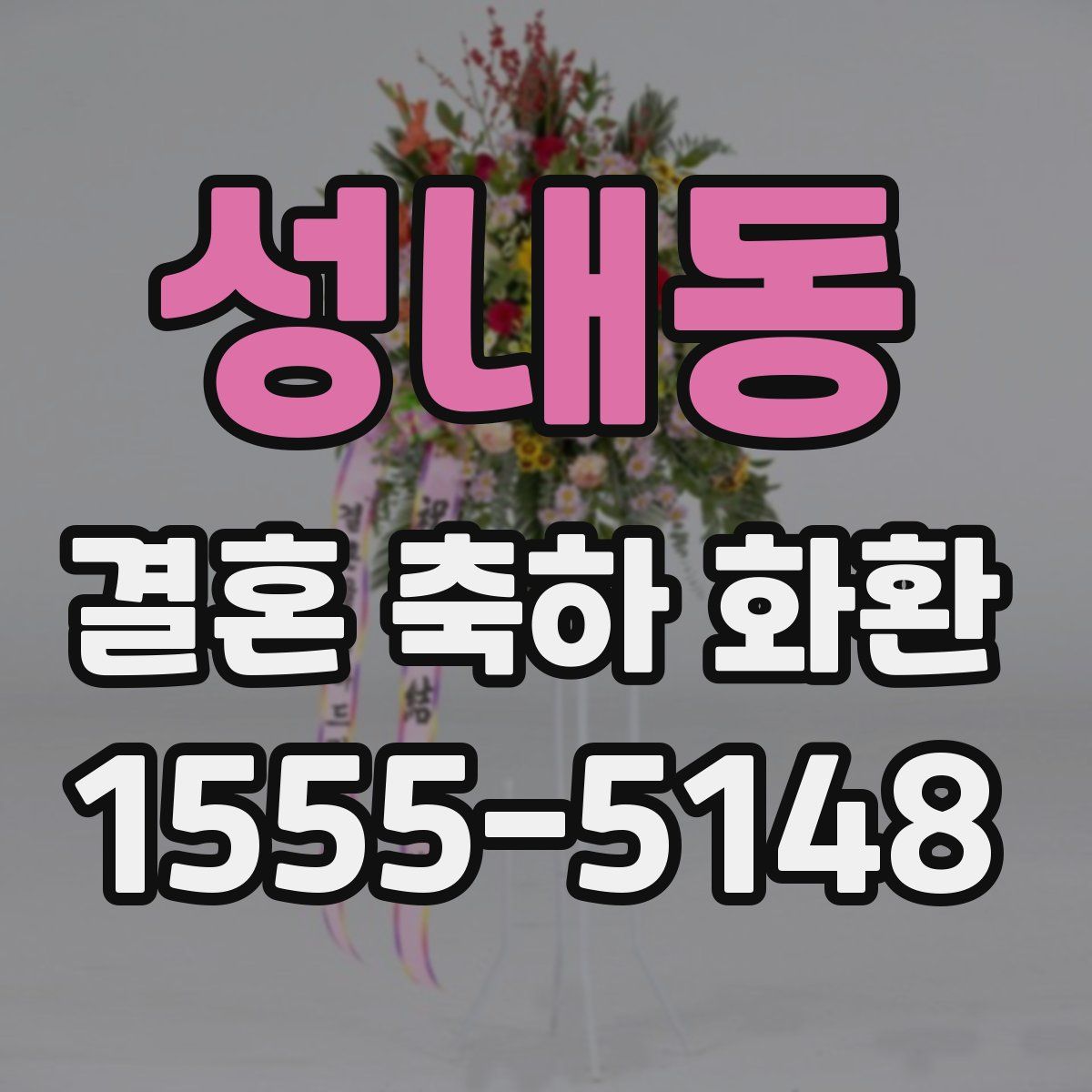 성내동 결혼 축하 화환