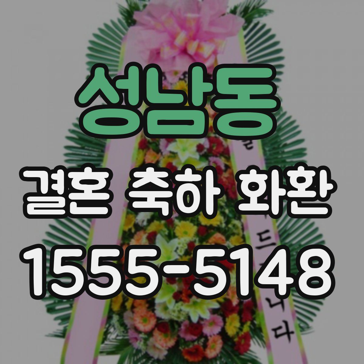 성남동 결혼 축하 화환