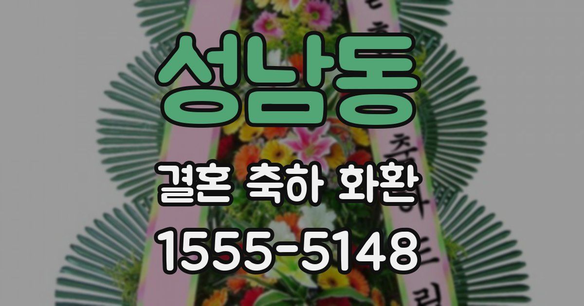 성남동 결혼 축하 화환