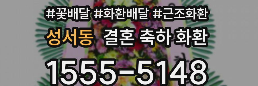 성서동 결혼 축하 화환