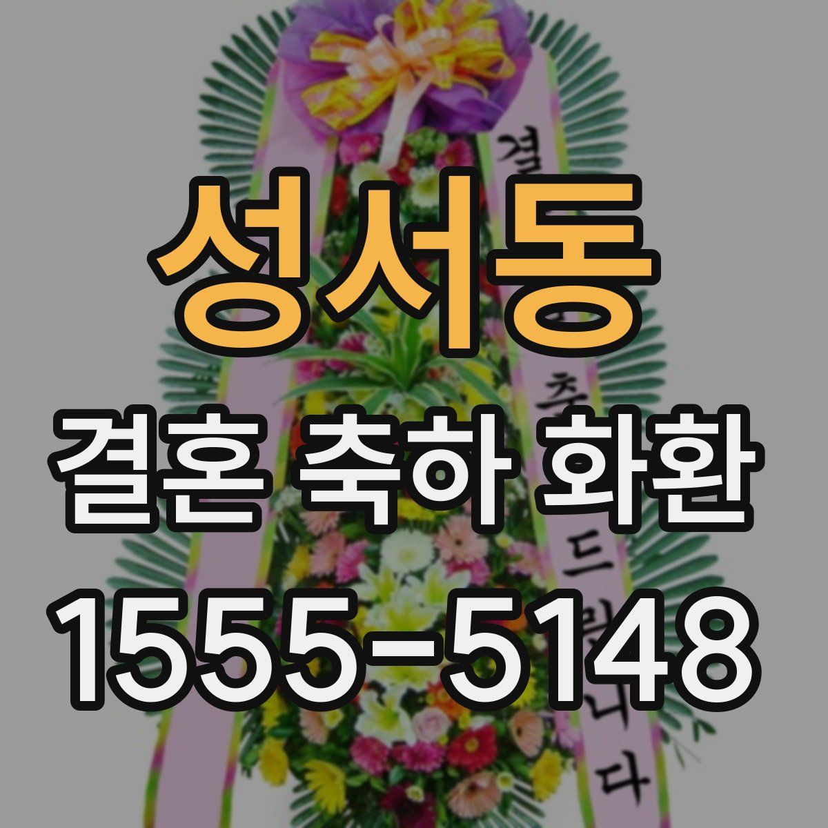 성서동 결혼 축하 화환