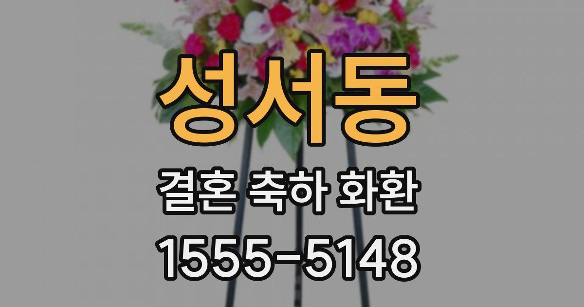 성서동 결혼 축하 화환