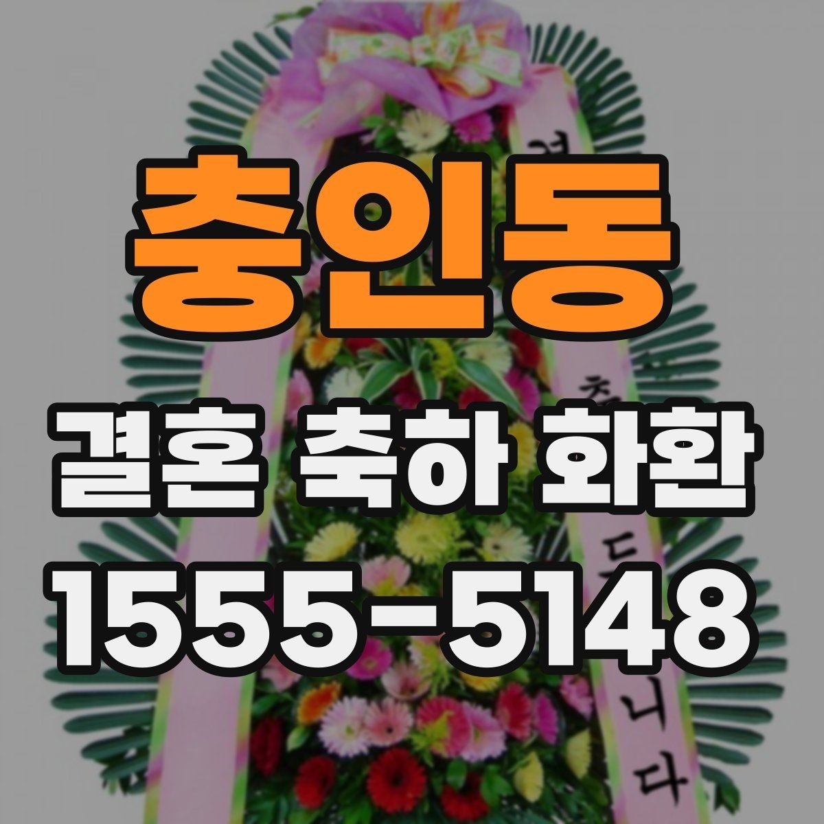 충인동 결혼 축하 화환 배송과 설치를 함께 볼 때