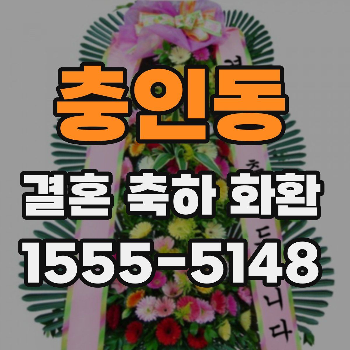 충인동 결혼 축하 화환