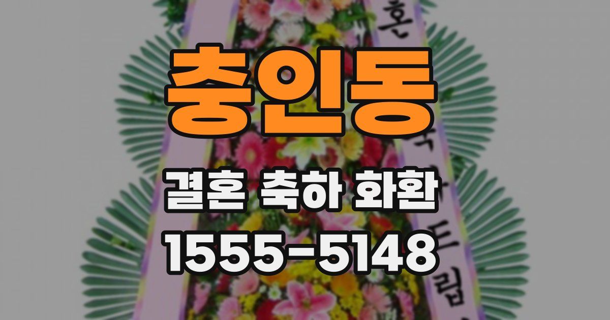 충인동 결혼 축하 화환