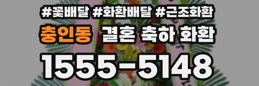 충인동 결혼 축하 화환