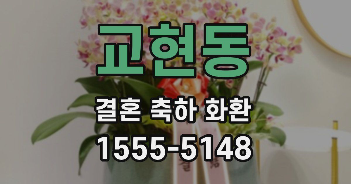 교현동 결혼 축하 화환