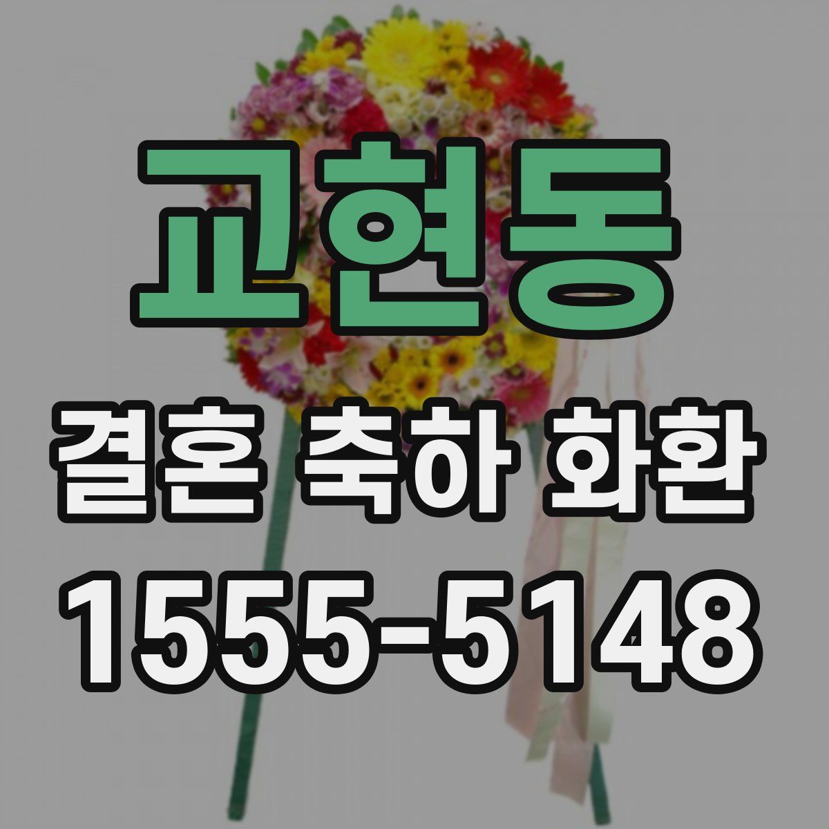 교현동 결혼 축하 화환