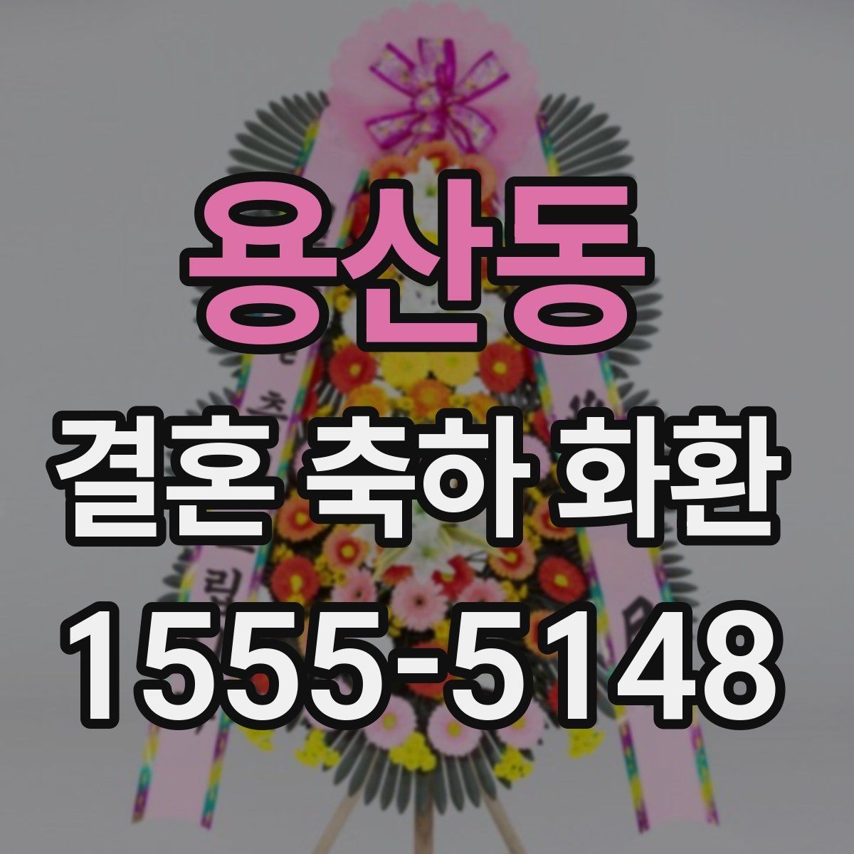 용산동 결혼 축하 화환 기본 예절부터 배송까지 정리