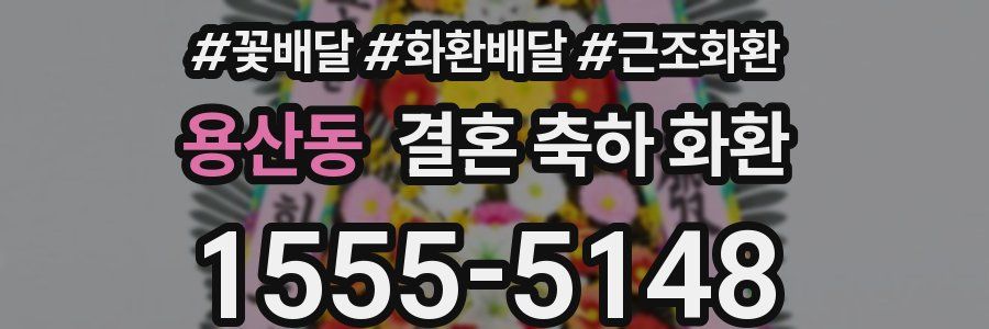 용산동 결혼 축하 화환