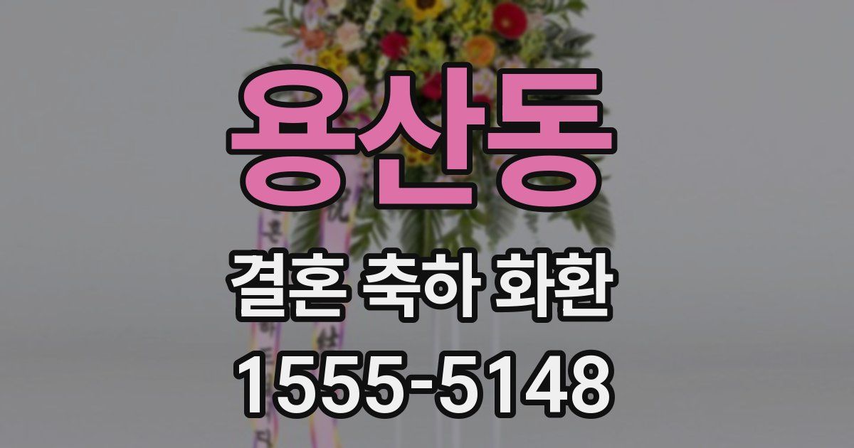 용산동 결혼 축하 화환
