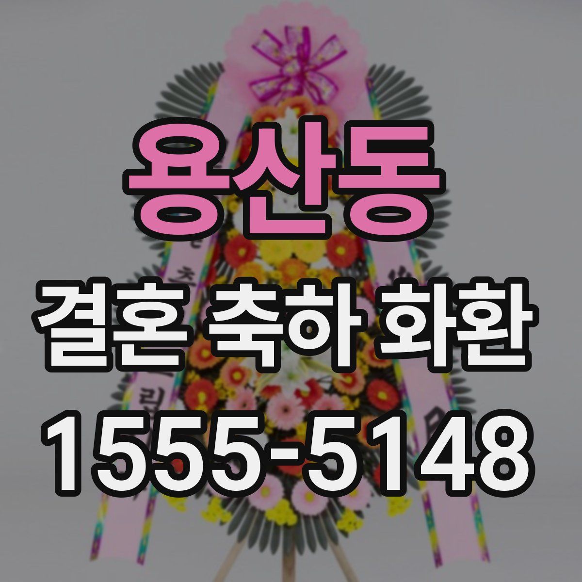 용산동 결혼 축하 화환