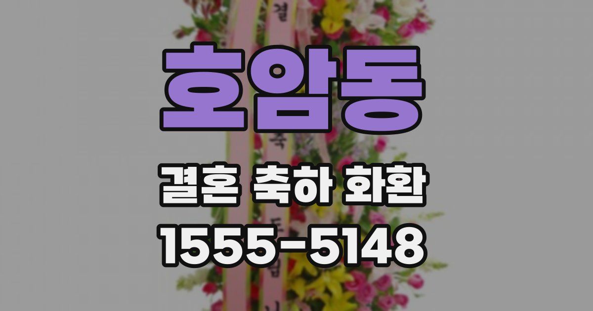 호암동 결혼 축하 화환