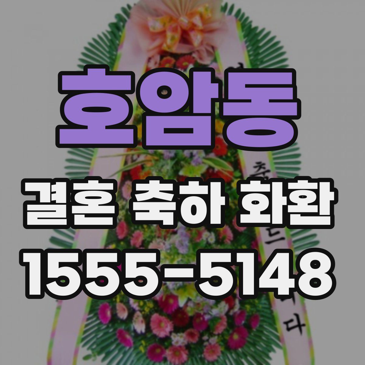호암동 결혼 축하 화환