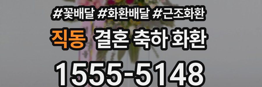 직동 결혼 축하 화환