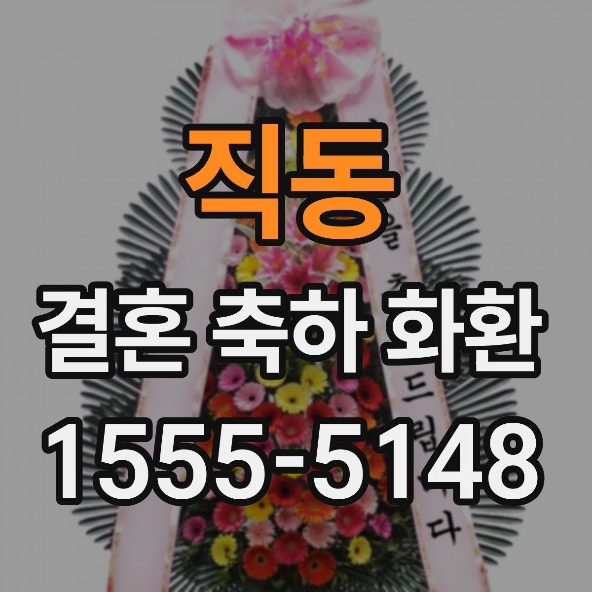직동 결혼 축하 화환