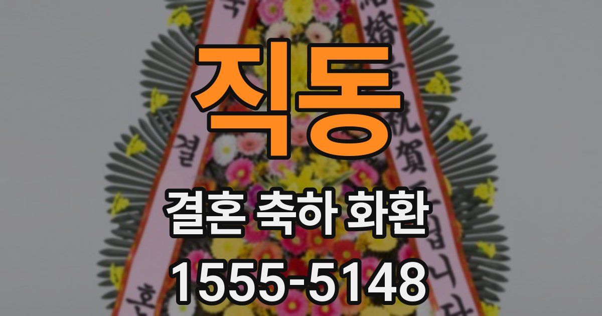 직동 결혼 축하 화환