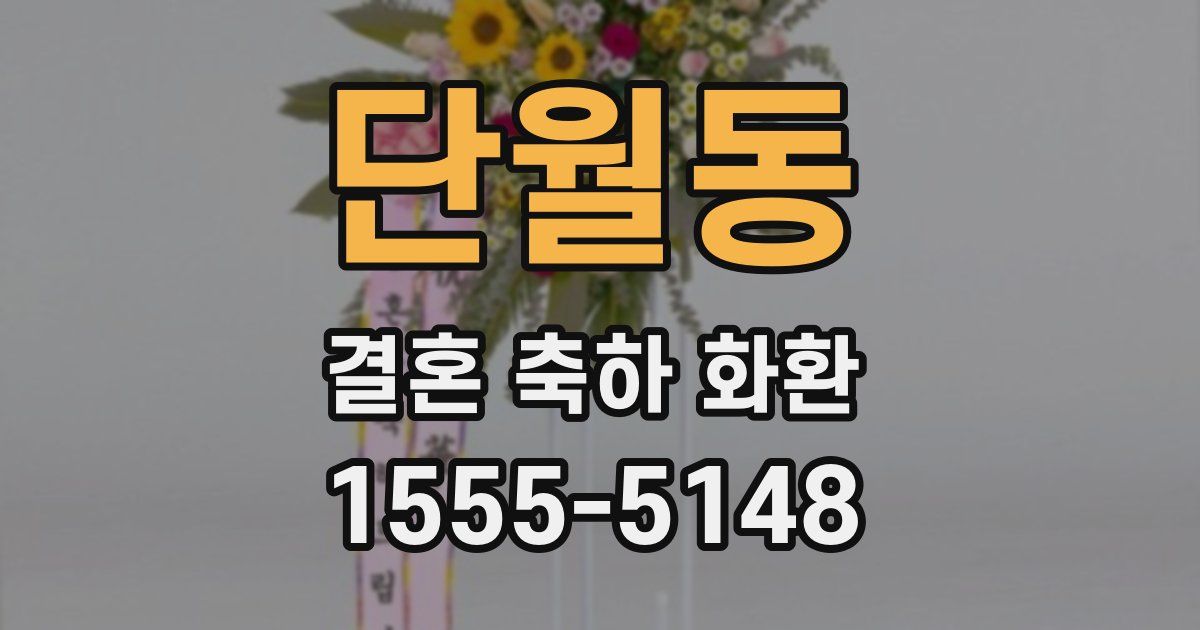 단월동 결혼 축하 화환