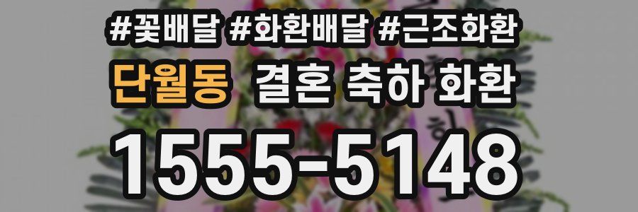 단월동 결혼 축하 화환