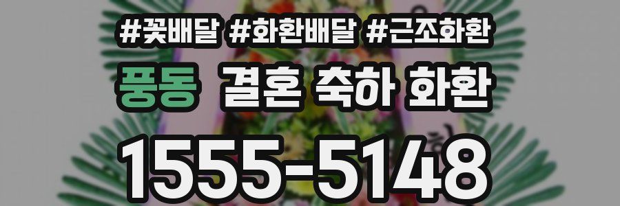 풍동 결혼 축하 화환