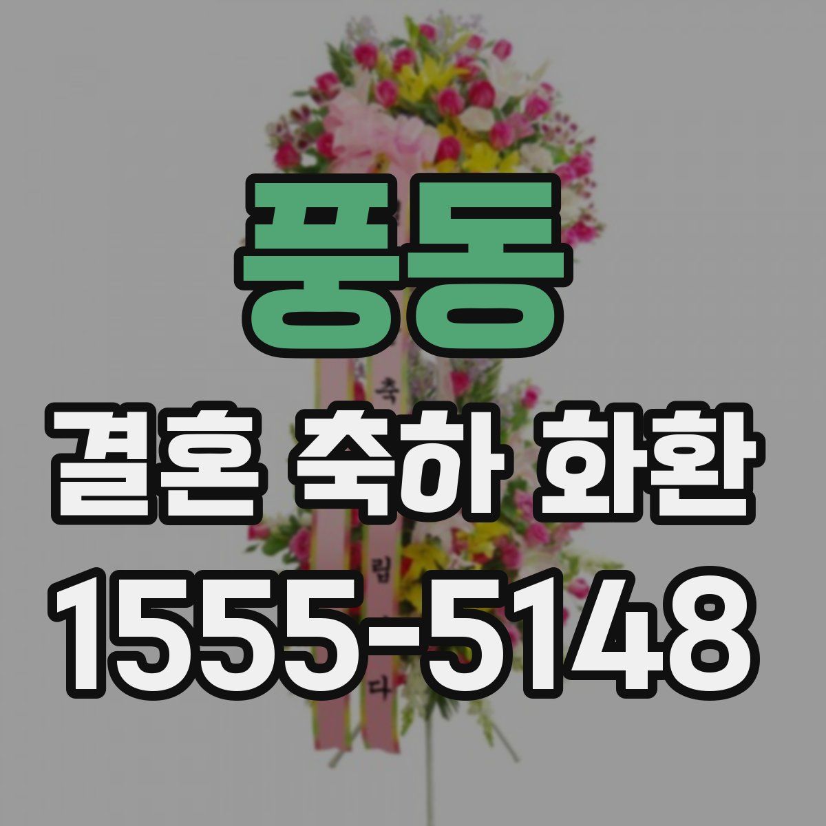 풍동 결혼 축하 화환
